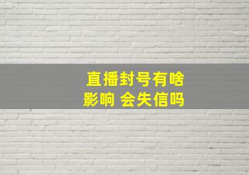 直播封号有啥影响 会失信吗